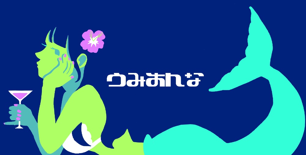 うみおんな