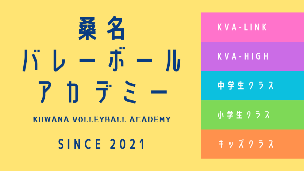 
桑名バレーボールアカデミー
Kuwana Volleyball Academy
（KVA）
 　
