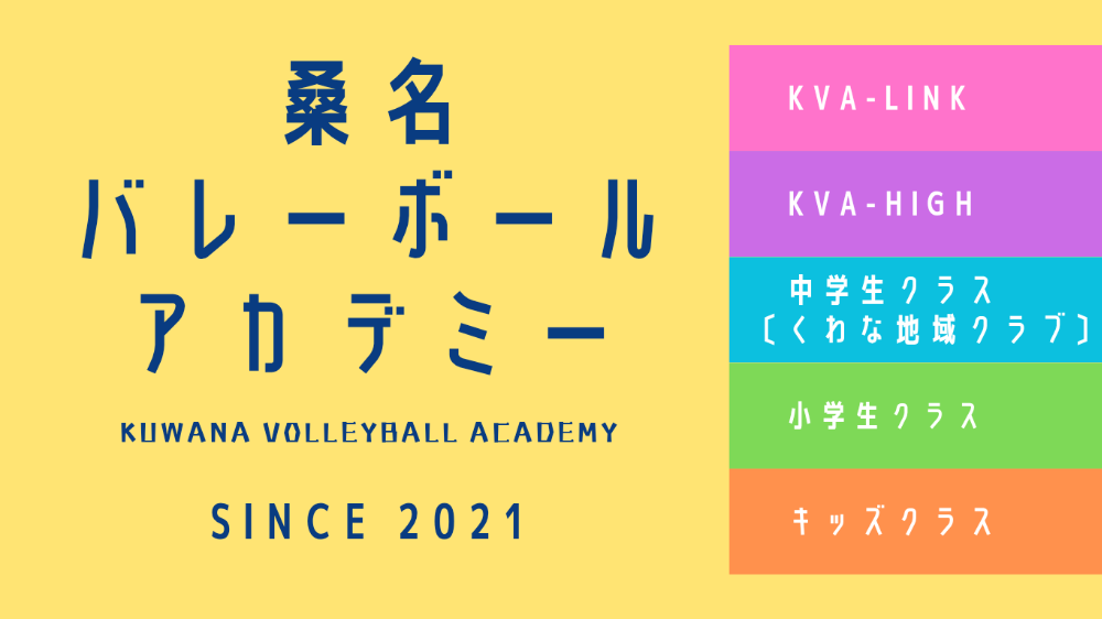 
桑名バレーボールアカデミー
Kuwana Volleyball Academy
（KVA）
 　
