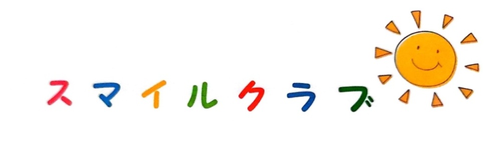 障害児童施設  スマイルクラブ