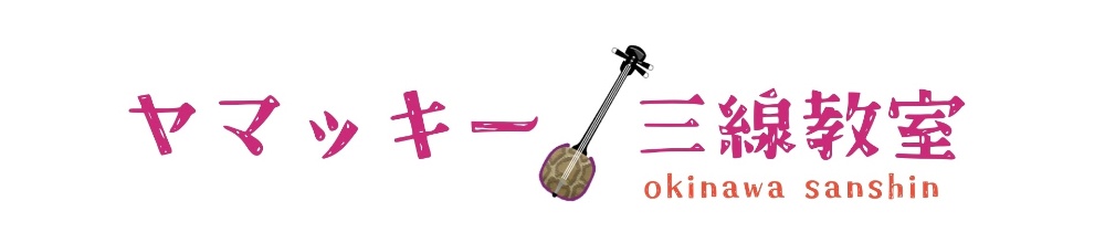 ヤマッキー三線教室
