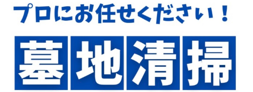 墓石クリーニング　お墓参り代行