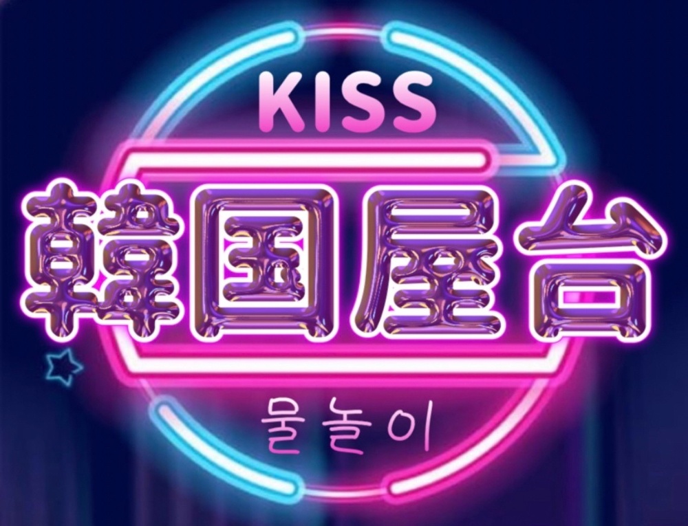 韓国屋台　KISS