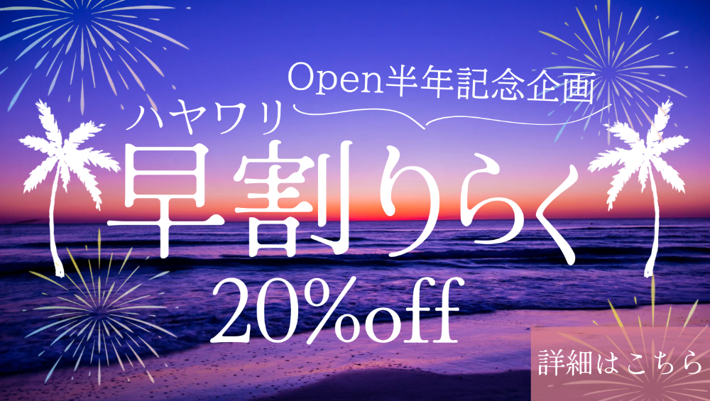 早割リラクゼーション20%オフキャンペーンのご案内
