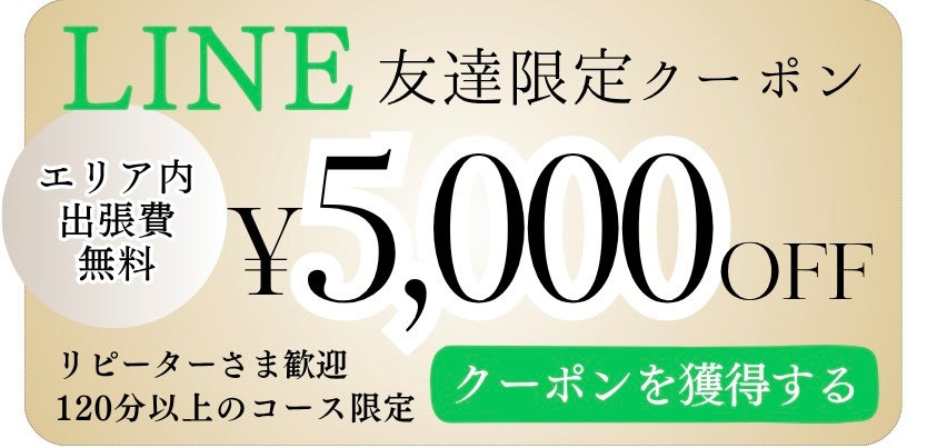 LINE友達限定5000円オフクーポン