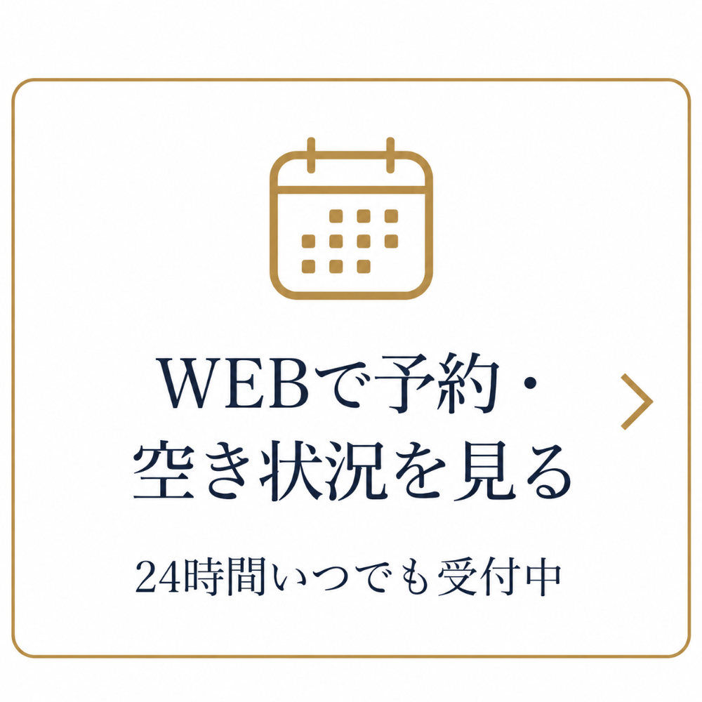 webで予約する・空き状況を確認する