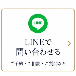 LINEからのお問い合わせはこちら