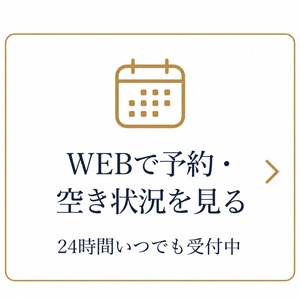 webで予約する・空き状況を確認する