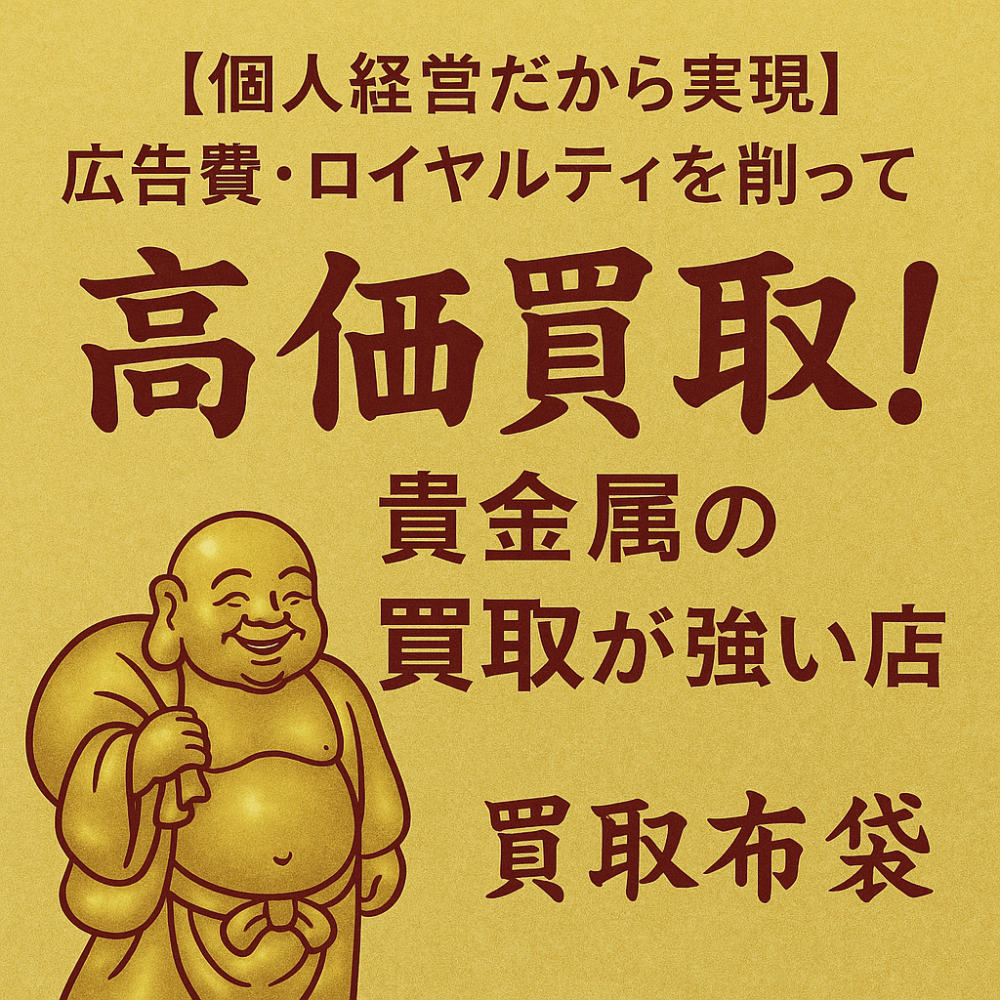 買取布袋