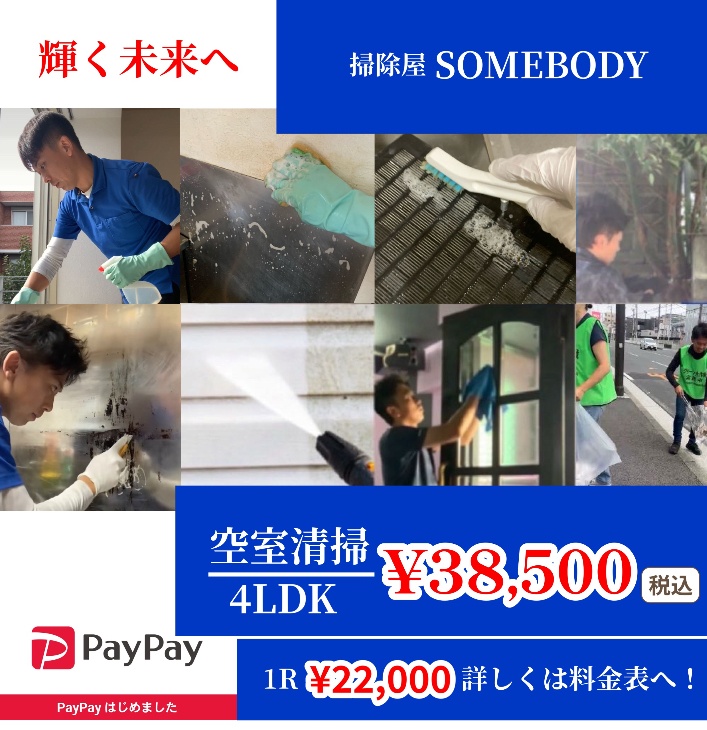 掃除屋SOMEBODY
余計な人件費カットで余計な出費¥0！！各種クリーニング¥7,500~！！