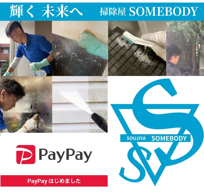 掃除屋SOMEBODY
横浜でおそうじハウスクリーニングなら掃除屋SOMEBODYで格安！交通費や駐車費追加料金は1円もかかりません。余計な人件費カットで余計な出費¥0！！各種クリーニングなんと¥7,500~！！