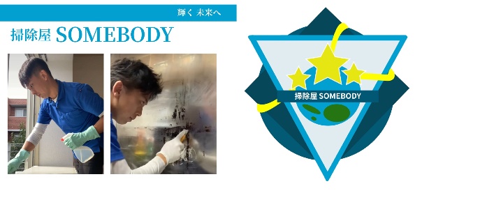 掃除屋SOMEBODY
横浜でおそうじハウスクリーニングなら掃除屋SOMEBODYで格安！交通費や駐車費追加料金は1円もかかりません。余計な人件費カットで余計な出費¥0！！各種クリーニングなんと¥7,500~！！