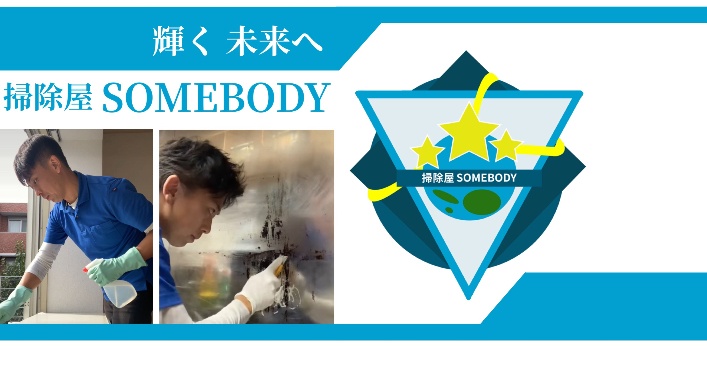 掃除屋SOMEBODY
横浜でおそうじハウスクリーニングなら掃除屋SOMEBODYで格安！交通費や駐車費追加料金は1円もかかりません。余計な人件費カットで余計な出費¥0！！各種クリーニングなんと¥7,500~！！