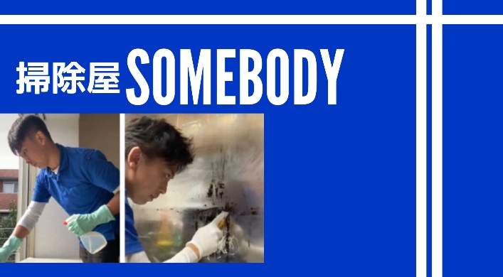 掃除屋SOMEBODY
横浜でおそうじハウスクリーニングなら掃除屋SOMEBODYで格安！交通費や駐車費追加料金は1円もかかりません。余計な人件費カットで余計な出費¥0！！各種クリーニングなんと¥7,500~！！