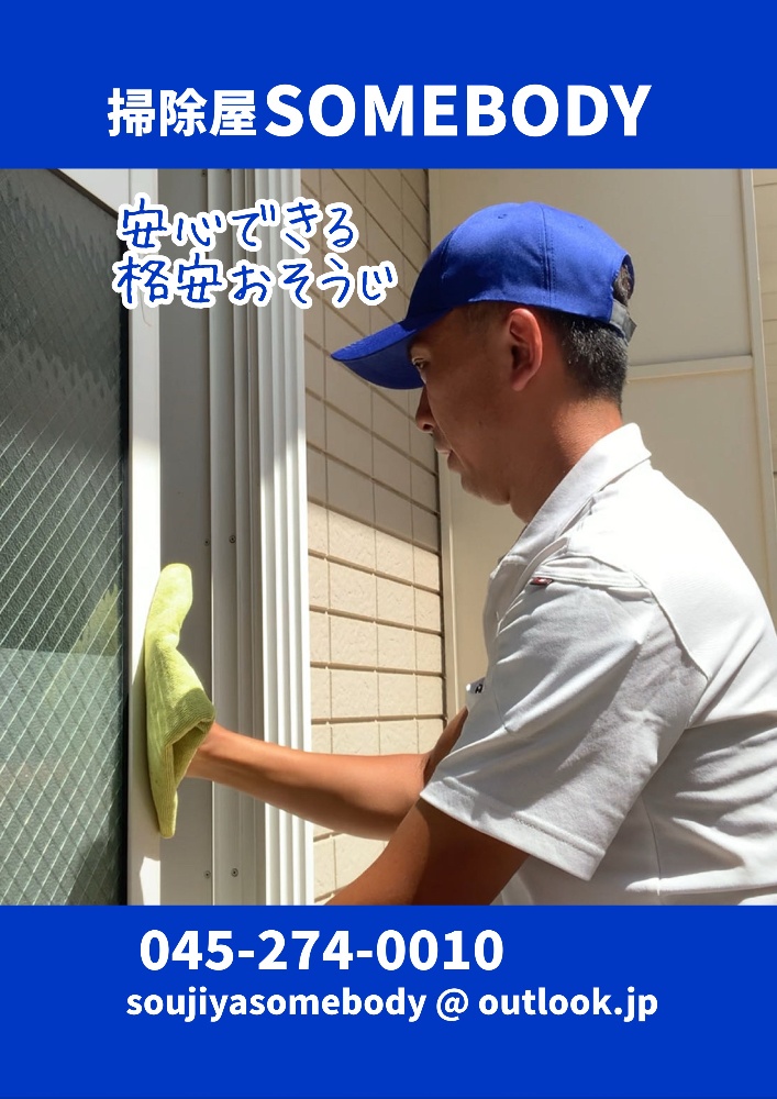 掃除屋SOMEBODY
横浜でおそうじハウスクリーニングなら掃除屋SOMEBODYで格安！交通費や駐車費追加料金は1円もかかりません。余計な人件費カットで余計な出費¥0！！各種クリーニングなんと¥7,500~！！