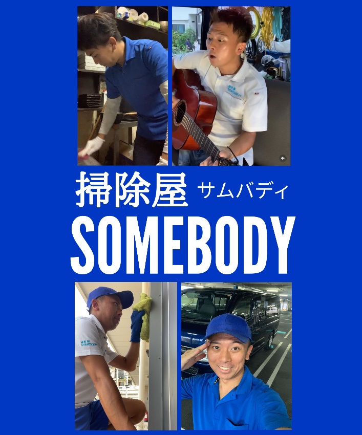 掃除屋SOMEBODY
横浜でおそうじハウスクリーニングなら掃除屋SOMEBODYで格安！交通費や駐車費追加料金は1円もかかりません。余計な人件費カットで余計な出費¥0！！各種クリーニングなんと¥7,500~！！