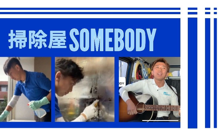掃除屋SOMEBODY
横浜でおそうじハウスクリーニングなら掃除屋SOMEBODYで格安！交通費や駐車費追加料金は1円もかかりません。余計な人件費カットで余計な出費¥0！！各種クリーニングなんと¥7,500~！！