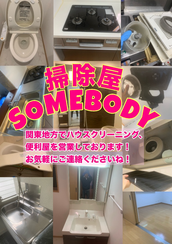掃除屋SOMEBODY
横浜でおそうじハウスクリーニングなら掃除屋SOMEBODYで格安！交通費や駐車費追加料金は1円もかかりません。余計な人件費カットで余計な出費¥0！！各種クリーニングなんと¥7,500~！！
