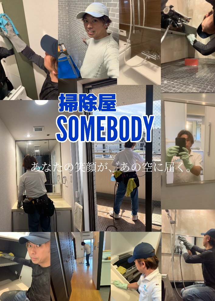 掃除屋SOMEBODY
横浜でおそうじハウスクリーニングなら掃除屋SOMEBODYで格安！交通費や駐車費追加料金は1円もかかりません。余計な人件費カットで余計な出費¥0！！各種クリーニングなんと¥7,500~！！