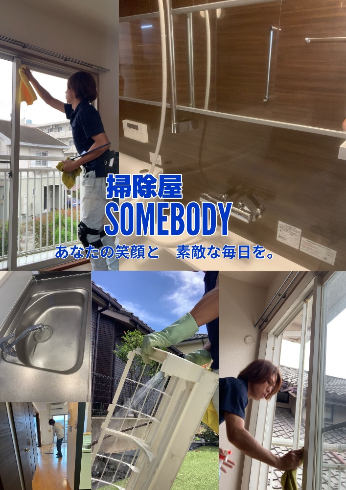 掃除屋SOMEBODY
横浜でおそうじハウスクリーニングなら掃除屋SOMEBODYで格安！交通費や駐車費追加料金は1円もかかりません。余計な人件費カットで余計な出費¥0！！各種クリーニングなんと¥7,500~！！
