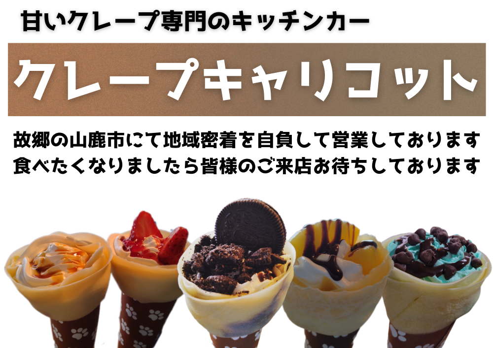 クレープキャリコット