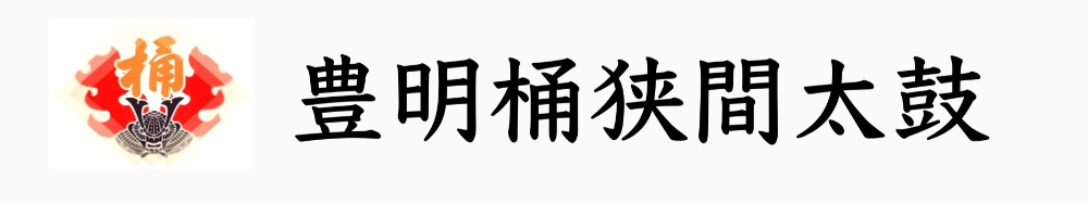 豊明桶狭間太鼓