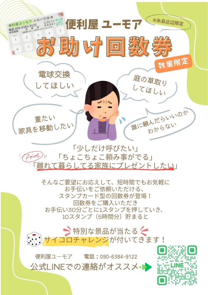 糸島の便利屋、お助け回数券