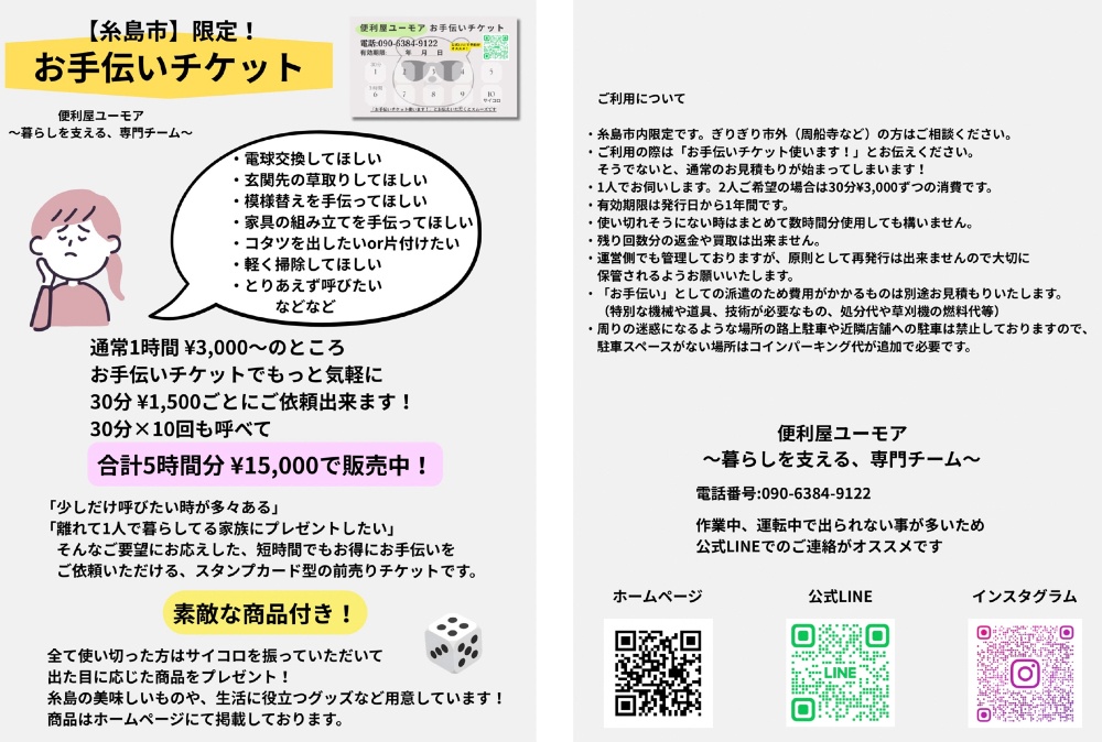 糸島の「お手伝いチケット」便利屋ユーモア