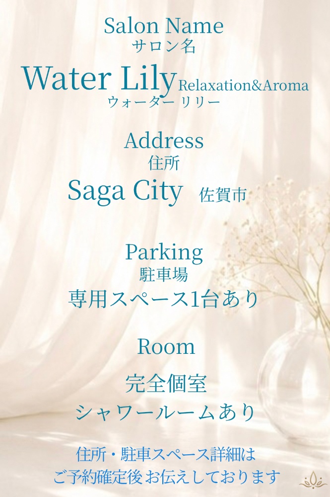 WaterLily。佐賀市の完全予約制リラクゼーションサロンです。ご利用案内やサロン情報を掲載しております。初めてご利用のお客様にも安心してお越しいただけるようご案内しております。メンズサロン・メンズエステをお探しの方も、ぜひ一度WaterLilyで癒やしのお時間を過ごしてみてください。