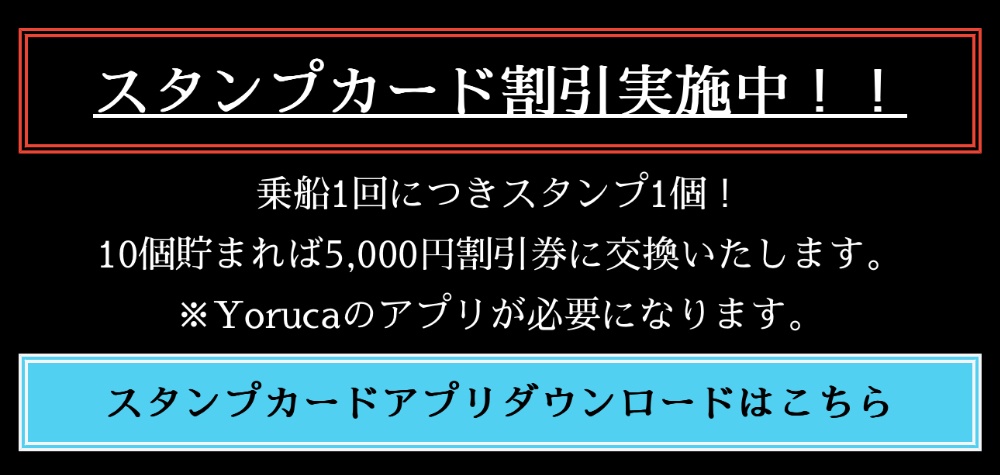 遊漁船　スタンプカード