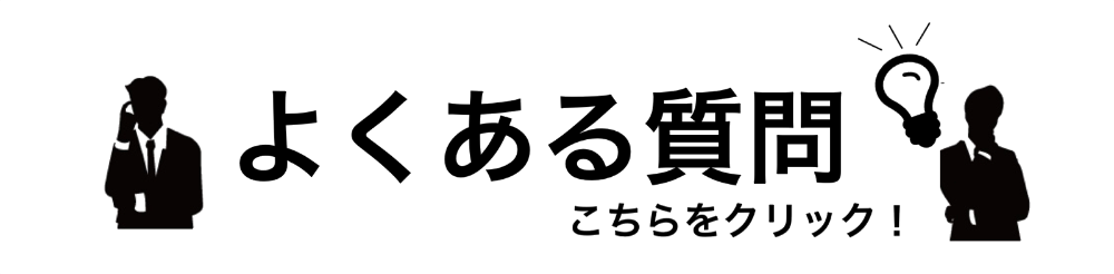 ハンズミーのよくある質問