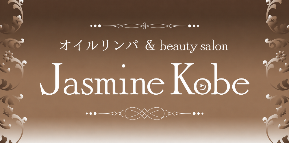 オイルリンパ＆Beauty Salon 　　Jasmine Kobe