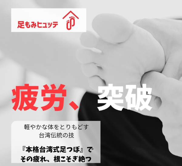 富山市疲労改善台湾式足つぼ