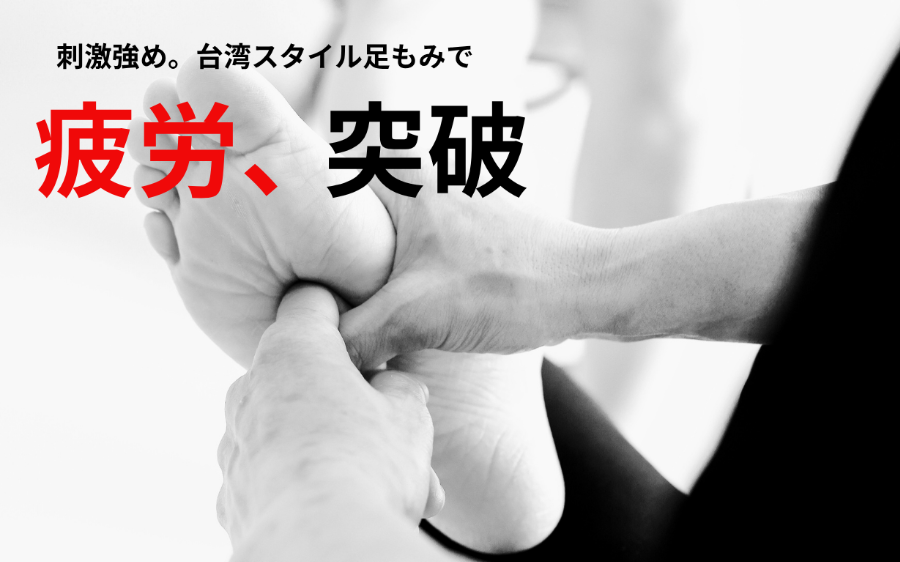 富山市足つぼマッサージ