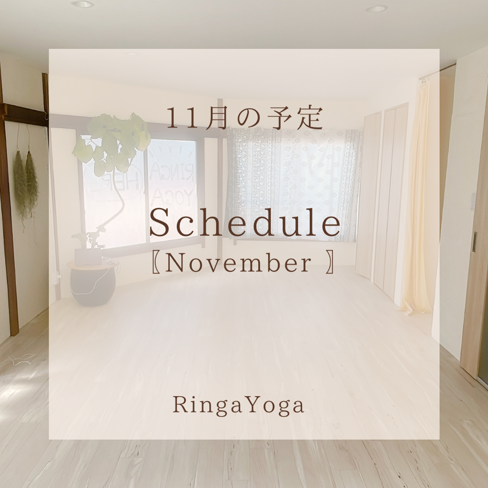 RingaYoga(リンガヨガ）のスタジオ内風景〈11月のスケジュール〉