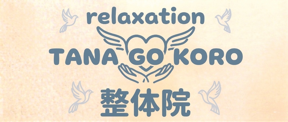 TANAGOKORO整体院