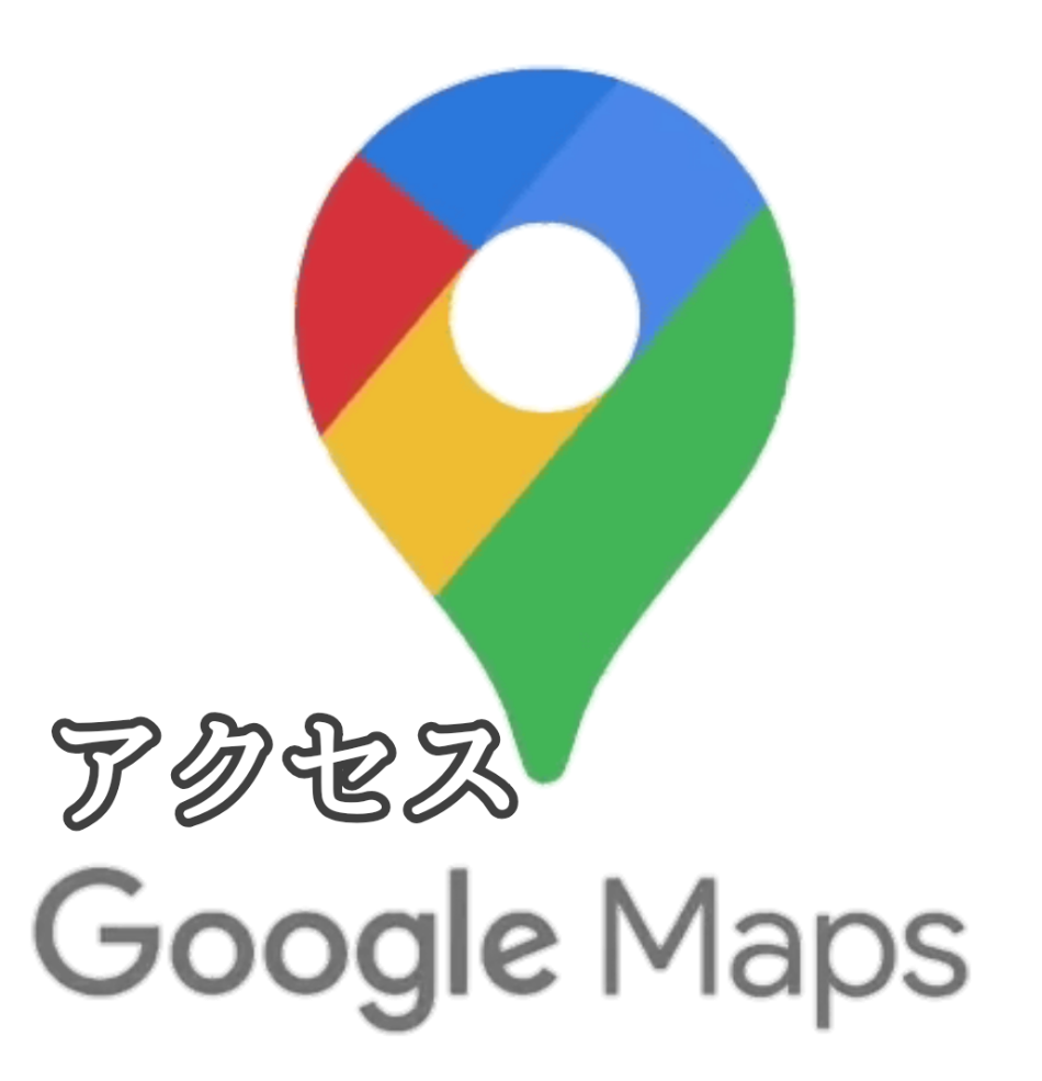 アクセス Googleマップ