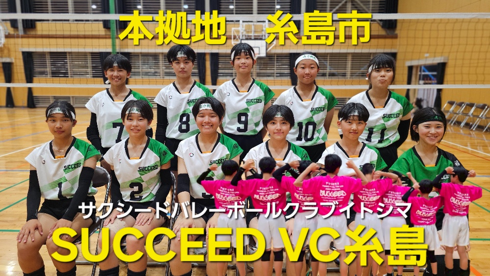 SUCCEED-VC 糸島 HP