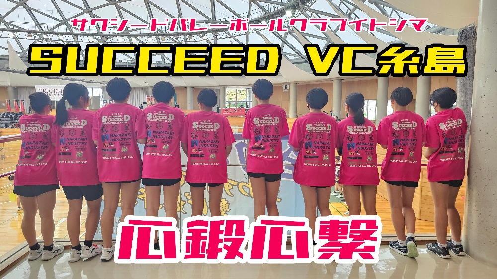 SUCCEED-VC 糸島 HP