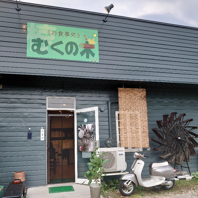 お食事処　むくの木