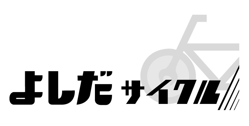 よしだサイクル