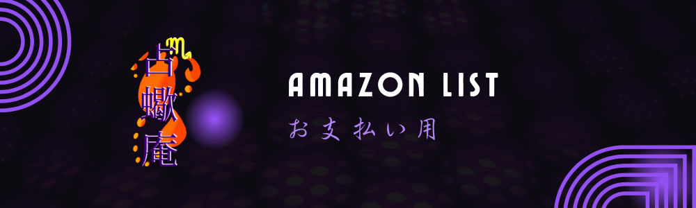 Amazonお支払い用リスト