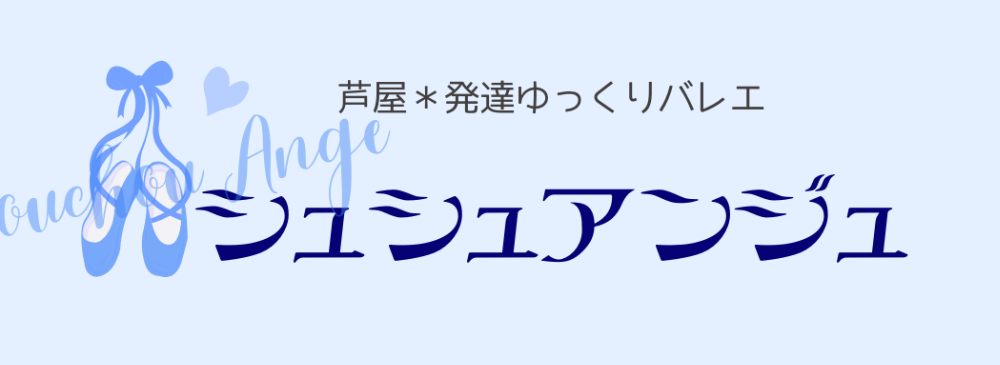 発達ゆっくりバレエ
・シュシュアンジュ・