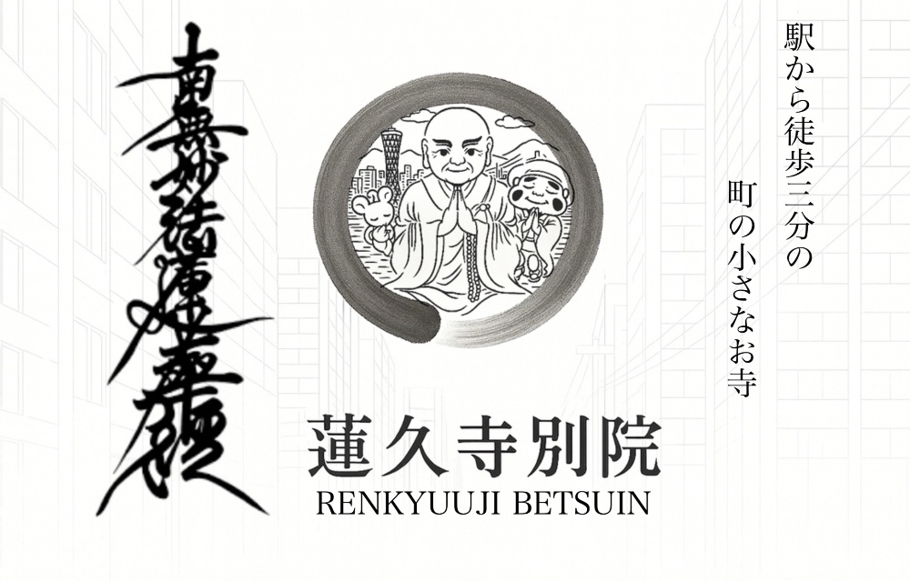 神戸 蓮久寺別院
水子供養