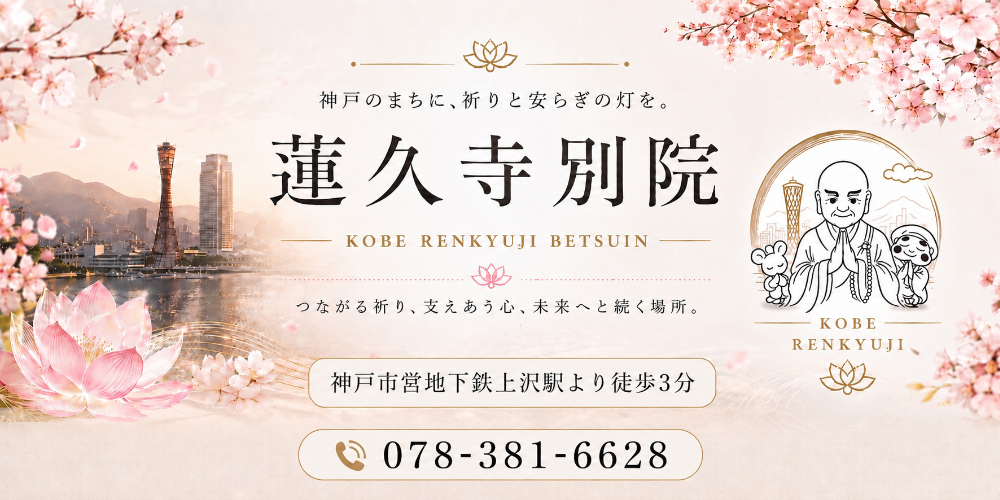 神戸 蓮久寺別院
水子供養