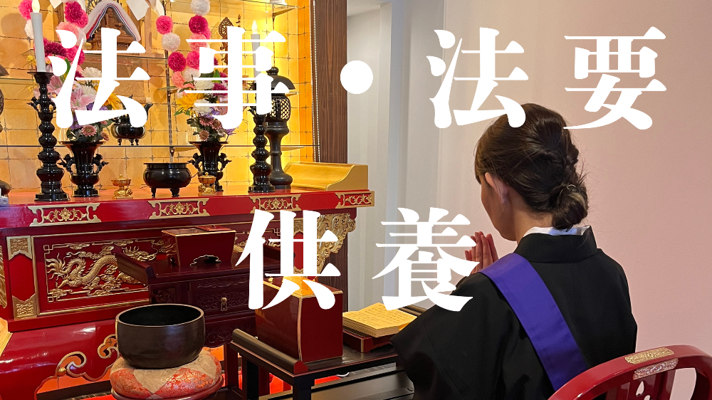 神戸での法事、ご先祖様の供養は福龍寺