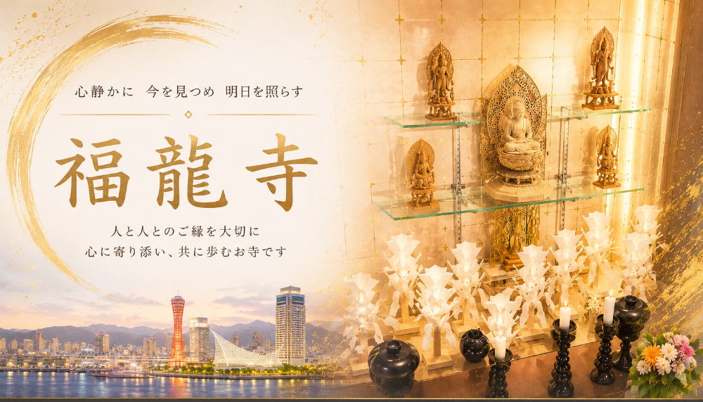 神戸 蓮華山福龍寺
