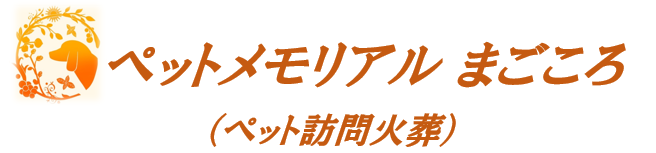 ペットメモリアル　まごころ
【ペット訪問火葬】　