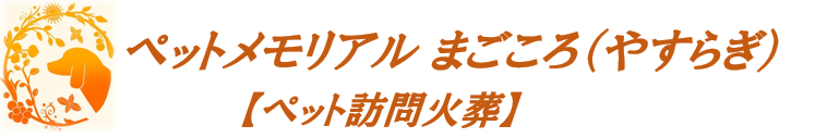 ペットメモリアル　まごころ
【ペット訪問火葬】　