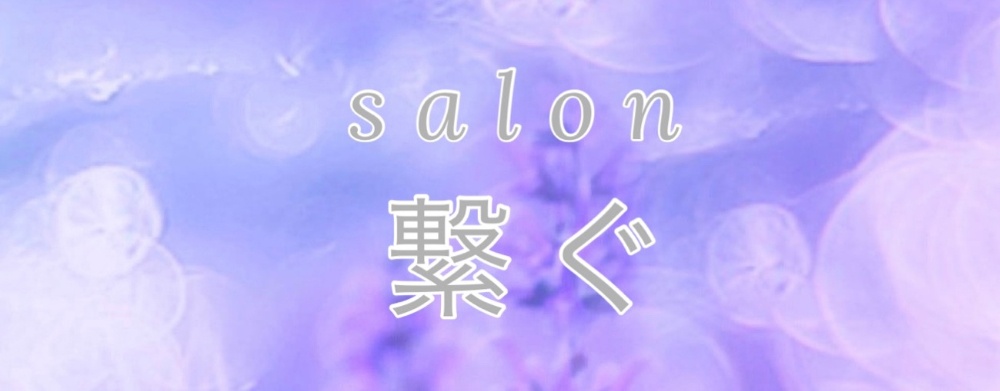 光salon  繋ぐ